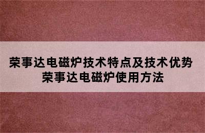 荣事达电磁炉技术特点及技术优势 荣事达电磁炉使用方法